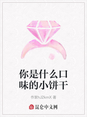 你是什么口味的小饼干在线阅读