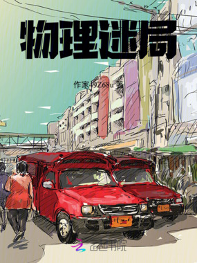 物理迷局在线阅读
