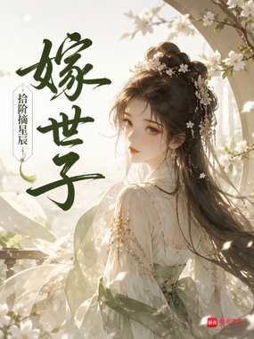 嫁世子在线阅读