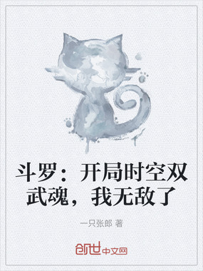 斗罗:开局时空双武魂,我无敌了在线阅读