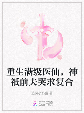 重生满级医仙，神祇前夫哭求复合在线阅读