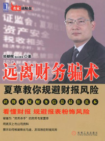 遠離財務騙術:夏草教你規避財報風險