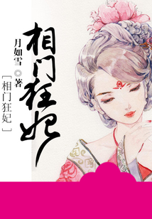 相門狂妃
