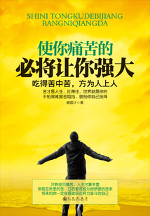 使你痛苦的 必將讓你強(qiáng)大