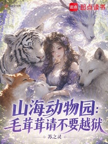 山海动物园:毛茸茸请不要越狱 封面