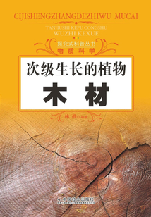 次級生長的植物：木材（探究式科普叢書）