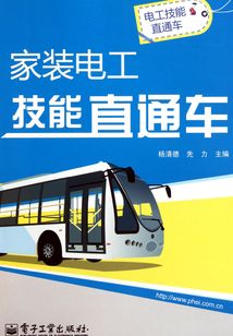 家裝電工技能直通車