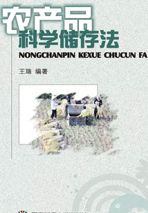 農(nóng)產(chǎn)品科學儲存法