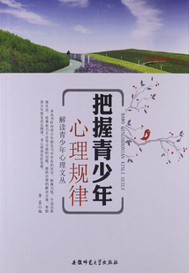 解讀青少年心理文叢：把握青少年心理規律