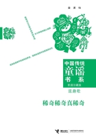 稀奇稀奇真稀奇:逗趣歌在线阅读