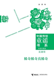 稀奇稀奇真稀奇：逗趣歌