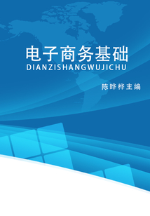 電子商務基礎