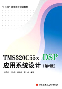 TMS320C55x DSP應(yīng)用系統(tǒng)設(shè)計(jì)(第2版)