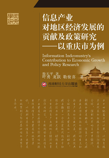 信息產(chǎn)業(yè)對(duì)地區(qū)經(jīng)濟(jì)發(fā)展的貢獻(xiàn)及政策研究