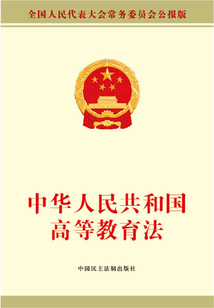 中華人民共和國高等教育法
