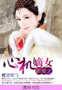 霸愛之心機嫡女