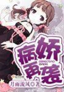 病嬌再襲