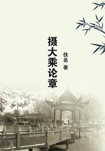 攝大乘論章