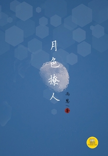 月色撩人（中國好小說）