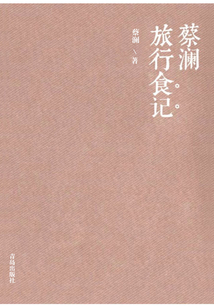 蔡瀾旅行食記