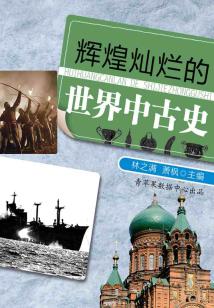 輝煌燦爛的世界中古史（話說世界）
