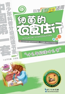 細菌的衣食住行（中國青少年科普分級閱讀書系）