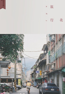 臺(tái)北輕旅行(千種豆瓣高分原創(chuàng)作品·在他鄉(xiāng))