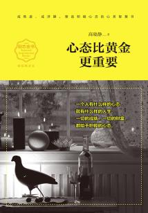 心態(tài)比黃金更重要(暢銷精讀本)