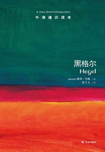 牛津通識讀本：黑格爾（中文版）
