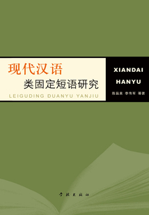 現(xiàn)代漢語類固定短語研究