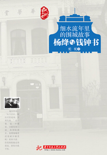 細水流年里的圍城故事：楊絳與錢鐘書