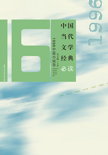 中國當代文學經典必讀·1996中篇小說卷