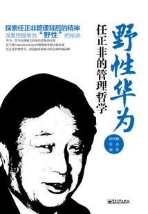野性華為:任正非的管理哲學(xué)