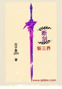 斷劍斬三界