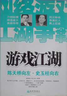 游戲江湖：陳天橋向左·史玉柱向右