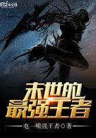 末世的最強王者在線閱讀