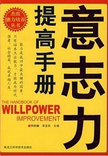 意志力提高手冊