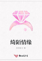 綺陌情緣在線閱讀