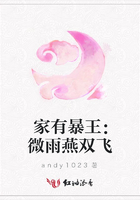 家有暴王：微雨燕雙飛在線閱讀