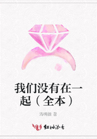 我們沒有在一起（全本）在線閱讀