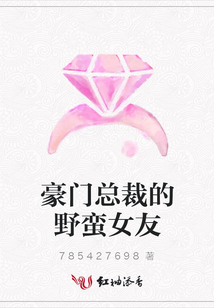 豪門總裁的野蠻女友