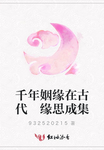 千年姻缘在古代 缘思成集