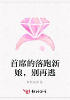首席的落跑新娘，別再逃在線閱讀