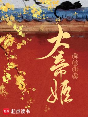 大帝姬在线阅读