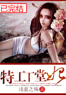 特工下堂妃