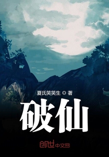 破仙