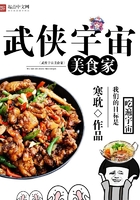 武侠宇宙美食家在线阅读