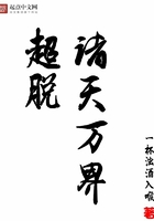 超脫諸天萬界在線閱讀