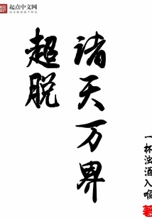 超脫諸天萬界