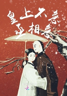 皇上不急丞相急